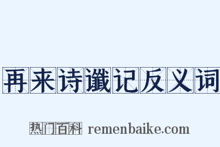 再来诗谶记反义词是什么意思的图片